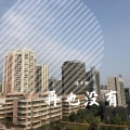 潘子轩 - 再也没有
