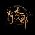 阿秀那 - 空耳