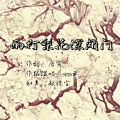 Sea云 - 雨打梨花深闭门