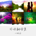 小雨轻柔 - 极乐净土