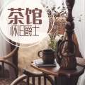 咖啡厅 - 爵士蓝调