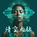 身心康复、冷静的头脑 - 积极向上