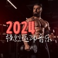 2024 强烈运动音乐