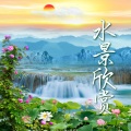休息时轻音乐、自然世界 - 瑜伽休息术