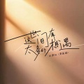 小梁的（梁思琪） - 这世间有太多的相遇DJ版