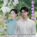 永不凋零的花 (对唱版)