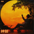 悯懿 - 流星也为你落下来了