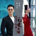 花姐、郭少杰 - 红尘无爱红尘无情
