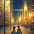 曾小煌 - 追求