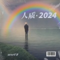 urso宇泽 - 人质