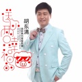 胡东清 - 送你两只幸福的猪