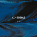 戎一Neo - 天亮以后说分手