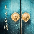 东方氛围:2个小时的深度放松的器乐歌曲,解放心灵的纯背景音乐