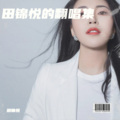 田锦悦 - 老爸老妈(2023版)