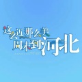 周末到河北 (青春版)