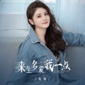 龙翼 - 来生多爱我一点