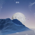 晓破 - 圆