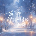 有一种幸福叫曾经拥有 (女版)