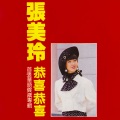 张美玲 - 恭喜恭喜 / 小拜年 / 春花齐放