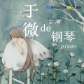 于微de钢琴(2021)