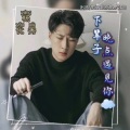 杨优秀 - 下辈子晚点遇见你