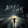 云南灰姑娘 - 根本没人心疼我