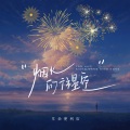 耳朵便利店 - 烟火向往星空