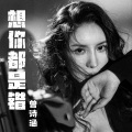 曾诗涵 - 想你都是错