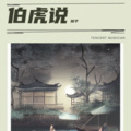 旭子 - 伯虎说