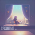 Alice - 快乐崇拜