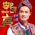 李家亮 - 财神来到我家门/接财神