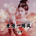 小小雪 - 爱情一阵风 (Live)