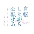 「自転しながら公転する」オリジナル・サウンドトラック