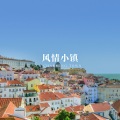 店铺背景音乐 - 舒缓纯音乐