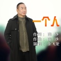 余飞龙 - 一个人多寂寞