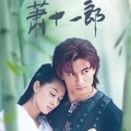茯苓 - 转弯