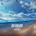 丝音_Silk - 多情岸