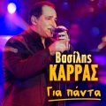 vasilis karras - Mas Ypohreoses