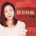 迎春接福(粤语版原唱)