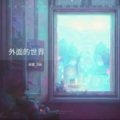 丝音_Silk - 外面的世界