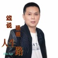 戏说漫漫人生路