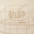 『軌跡 in the theater』 ドキュメンタリー劇場の音楽