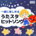 2024年最新版一緒に楽しめるうたスタヒットソング赤ちゃん寝る泣き止むfromうたスタ