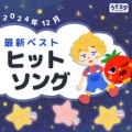2024 12月最新ベストヒットソング赤ちゃん寝る泣き止むfromうたスタ