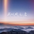 胡碧乔 - 我以风之名