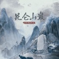 肖东旭、水吉 - 昆仑山巅