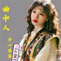 开心果果 - 曲中人