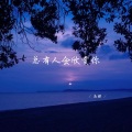 南樱 - 死心塌地不是我的错