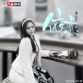 黄心儿 - 依恋