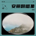 安丽 - 爱情一场梦
